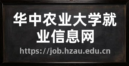 华中农业大学就业信息网