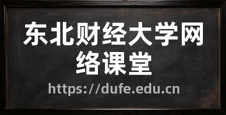 东北财经大学网络课堂