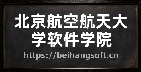 北京航空航天大学软件学院