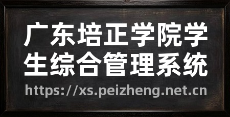 广东培正学院学生综合管理系统