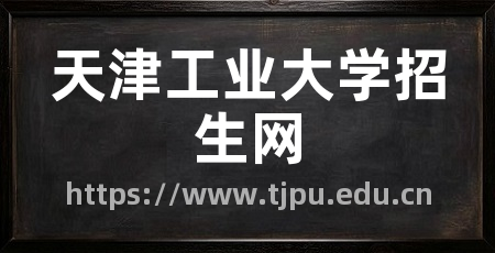 天津工业大学招生网