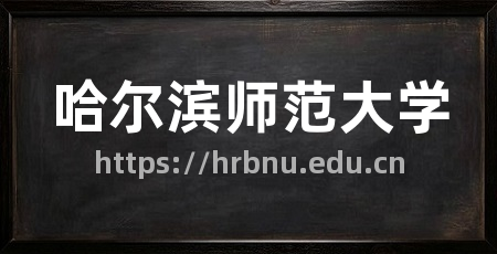 哈尔滨师范大学