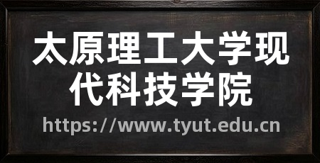 太原理工大学现代科技学院