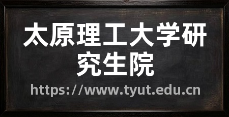 太原理工大学研究生院