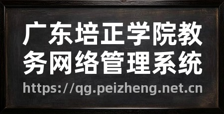 广东培正学院教务网络管理系统