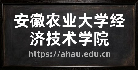 安徽农业大学经济技术学院