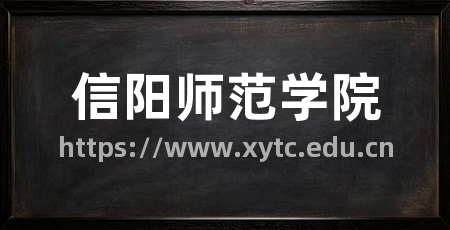 信阳师范学院