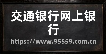 交通银行网上银行