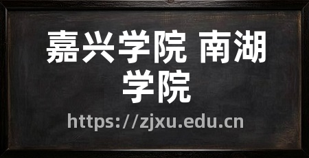 嘉兴学院 南湖学院