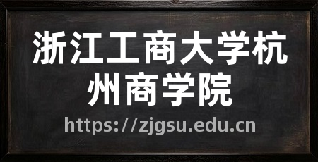 浙江工商大学杭州商学院