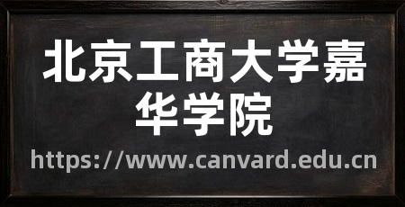北京工商大学嘉华学院
