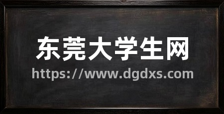 东莞大学生网