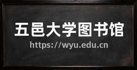 五邑大学图书馆