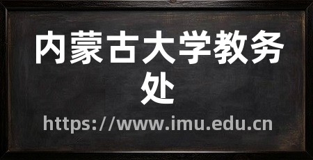 内蒙古大学教务处