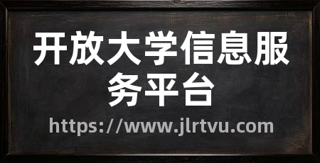开放大学信息服务平台