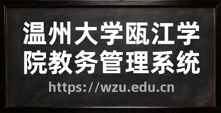温州大学瓯江学院教务管理系统