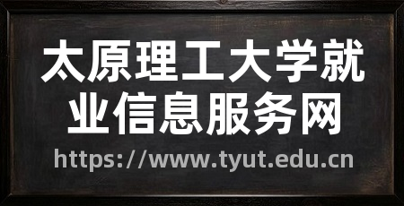 太原理工大学就业信息服务网