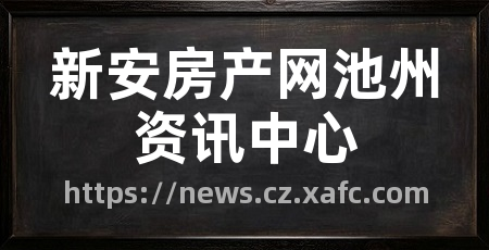 新安房产网池州资讯中心