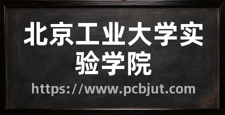 北京工业大学实验学院