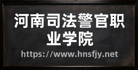 河南司法警官职业学院