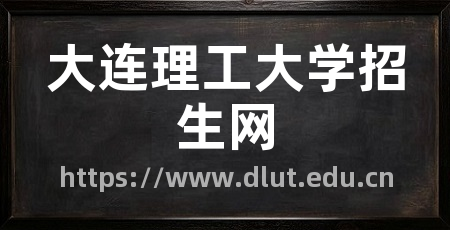 大连理工大学招生网