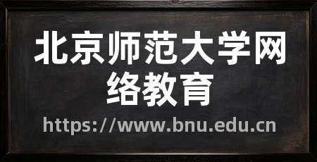 北京师范大学网络教育