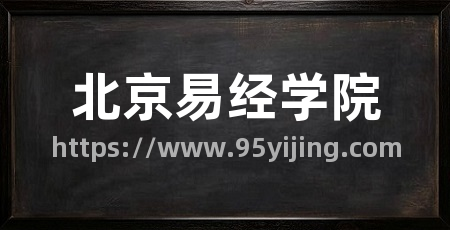北京易经学院