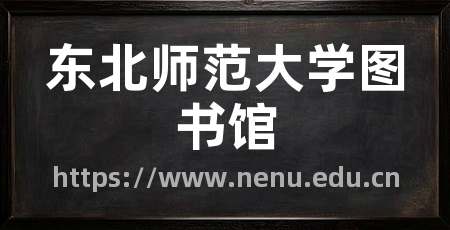 东北师范大学图书馆
