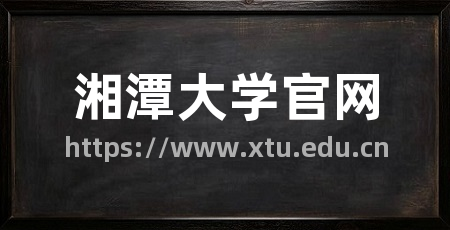 湘潭大学官网