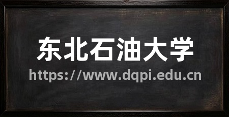东北石油大学
