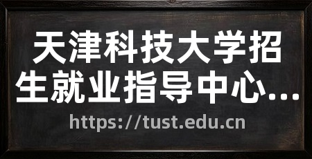 天津科技大学招生就业指导中心网站