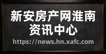 新安房产网淮南资讯中心