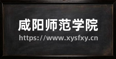 咸阳师范学院