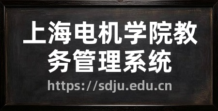 上海电机学院教务管理系统