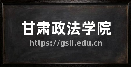 甘肃政法学院