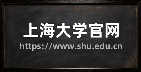 上海大学官网