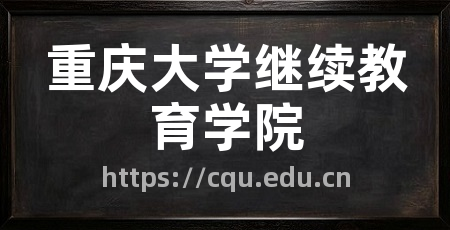 重庆大学继续教育学院