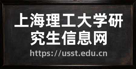 上海理工大学研究生信息网