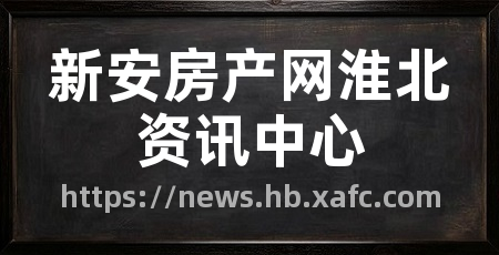 新安房产网淮北资讯中心
