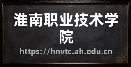 淮南职业技术学院