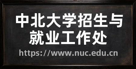 中北大学招生与就业工作处