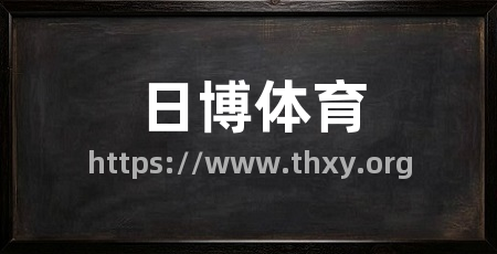日博体育