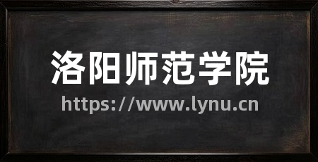 洛阳师范学院