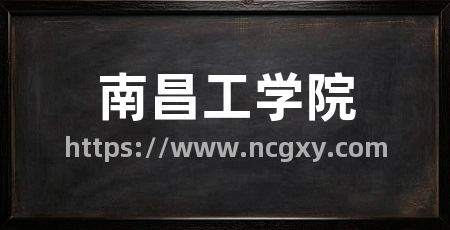 南昌工学院