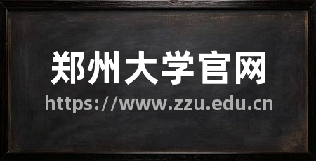 郑州大学官网
