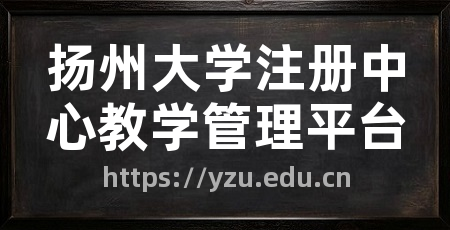 扬州大学注册中心教学管理平台