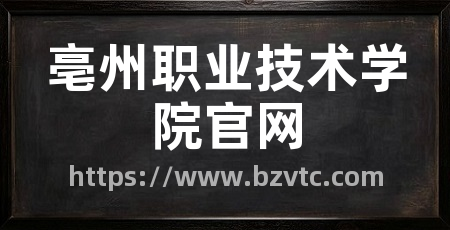亳州职业技术学院官网