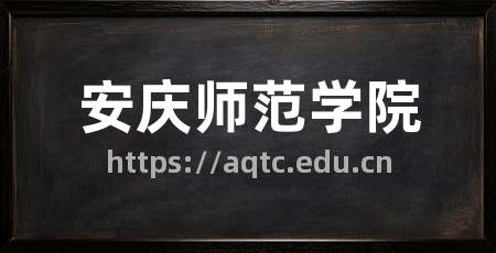 安庆师范学院