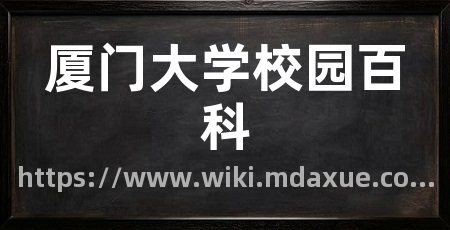 厦门大学校园百科