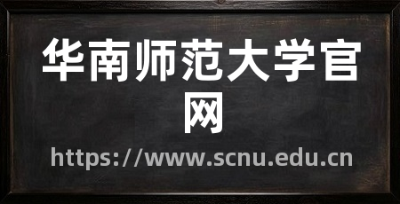 华南师范大学官网